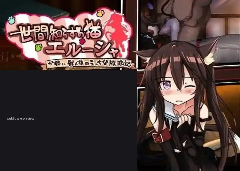 不谙世事的猫艾露莎 角色路线 场景图 1